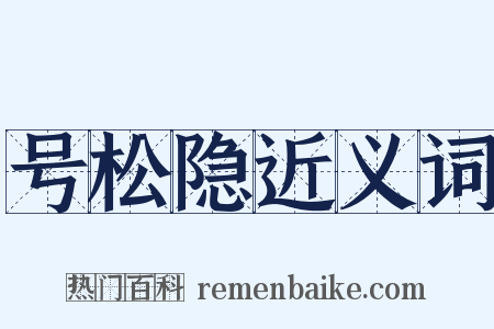号松隐近义词是什么意思的图片